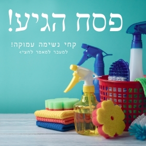 פסח הגיע – קחו נשימה עמוקה!